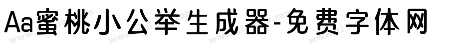 Aa蜜桃小公举生成器字体转换