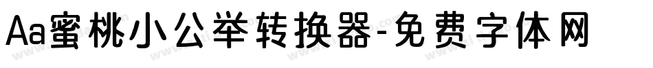 Aa蜜桃小公举转换器字体转换