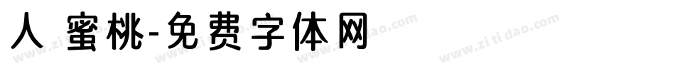 人間蜜桃字体转换