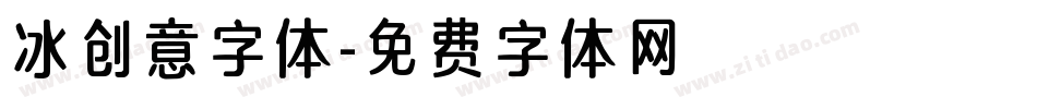 冰创意字体字体转换