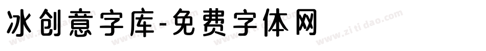 冰创意字库字体转换