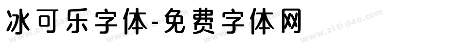 冰可乐字体字体转换