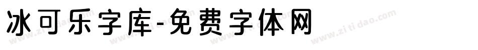 冰可乐字库字体转换