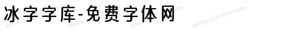 冰字字库字体转换