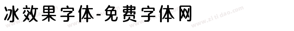 冰效果字体字体转换
