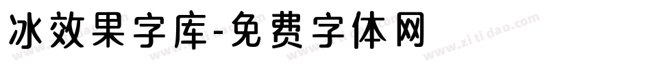 冰效果字库字体转换