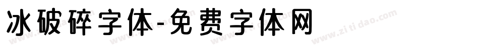 冰破碎字体字体转换