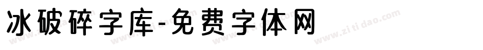 冰破碎字库字体转换