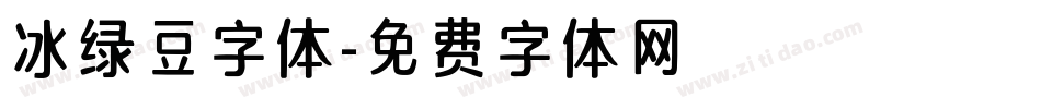 冰绿豆字体字体转换