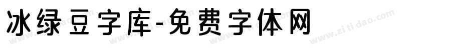 冰绿豆字库字体转换