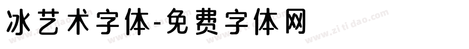 冰艺术字体字体转换