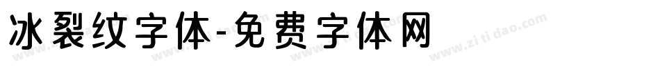 冰裂纹字体字体转换