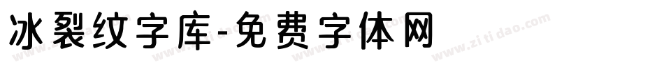 冰裂纹字库字体转换