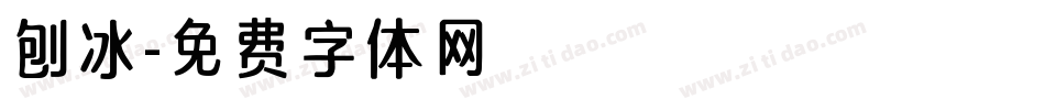 刨冰字体转换