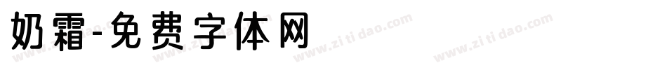 奶霜字体转换