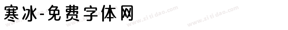寒冰字体转换