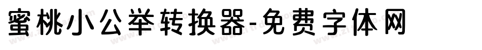 蜜桃小公举转换器字体转换