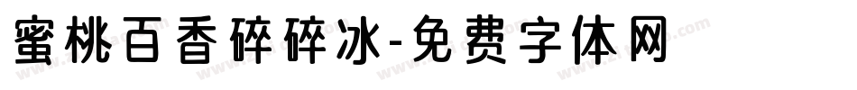 蜜桃百香碎碎冰字体转换