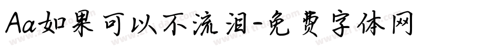 Aa如果可以不流泪字体转换