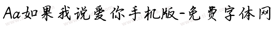 Aa如果我说爱你手机版字体转换