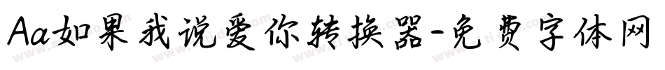 Aa如果我说爱你转换器字体转换