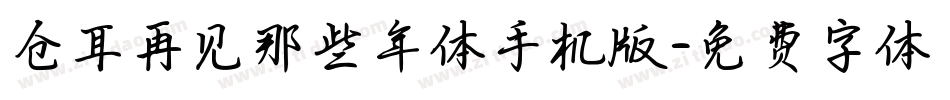 仓耳再见那些年体手机版字体转换