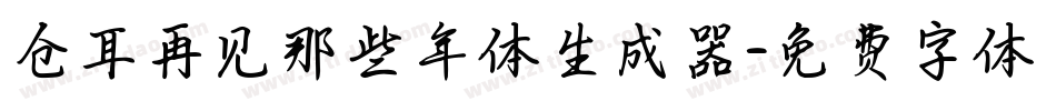 仓耳再见那些年体生成器字体转换