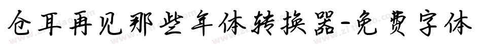仓耳再见那些年体转换器字体转换