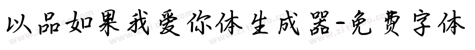 以品如果我爱你体生成器字体转换