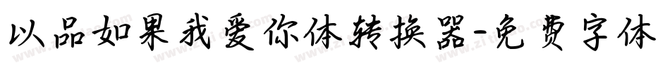以品如果我爱你体转换器字体转换