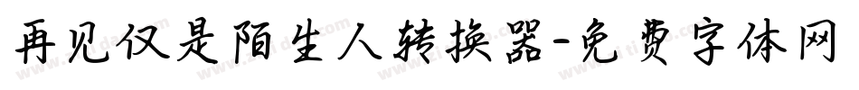 再见仅是陌生人转换器字体转换