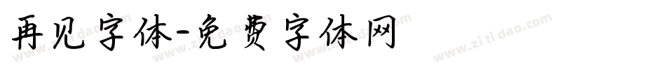 再见字体字体转换