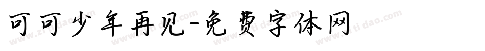 可可少年再见字体转换