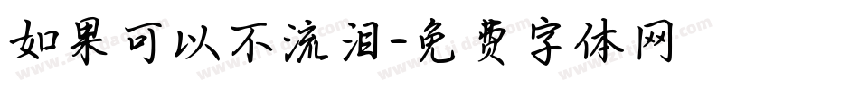 如果可以不流泪字体转换