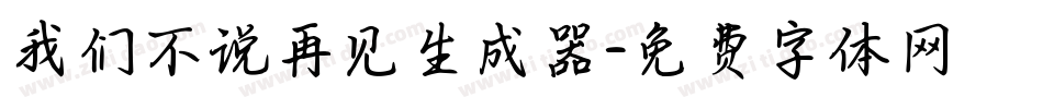 我们不说再见生成器字体转换