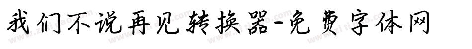 我们不说再见转换器字体转换