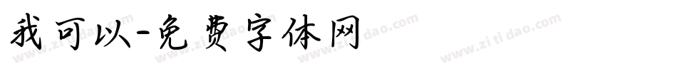 我可以字体转换