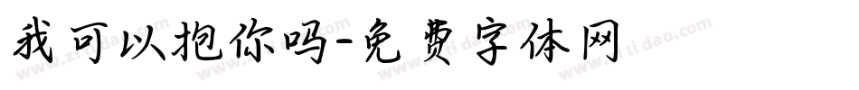 我可以抱你吗字体转换