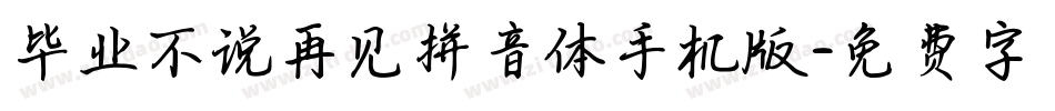毕业不说再见拼音体手机版字体转换