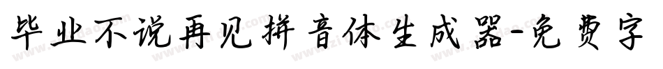 毕业不说再见拼音体生成器字体转换