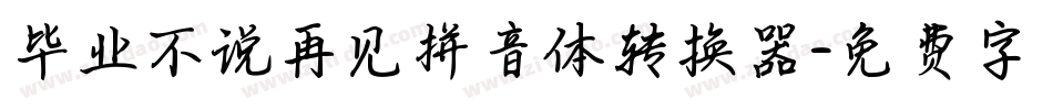 毕业不说再见拼音体转换器字体转换