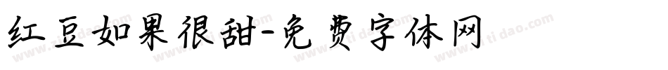 红豆如果很甜字体转换