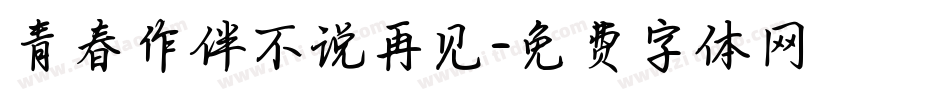 青春作伴不说再见字体转换