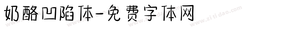 奶酪凹陷体字体转换