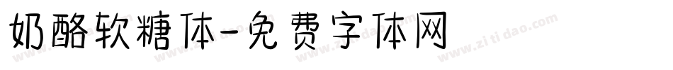 奶酪软糖体字体转换