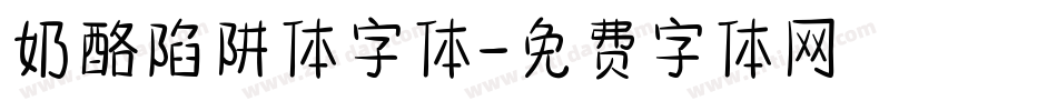 奶酪陷阱体字体字体转换