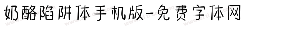 奶酪陷阱体手机版字体转换