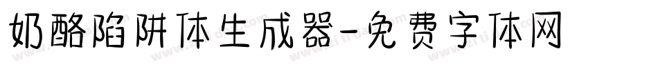 奶酪陷阱体生成器字体转换