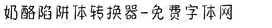 奶酪陷阱体转换器字体转换