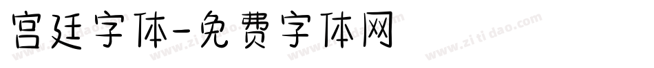 宫廷字体字体转换